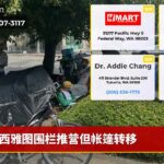 西雅图围栏推营但帐篷转移