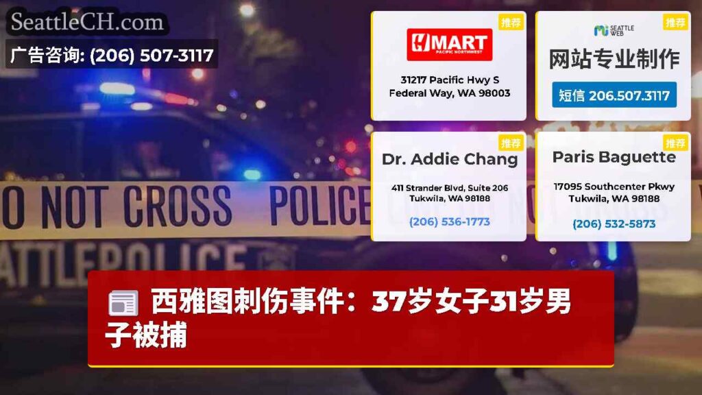 西雅图刺伤事件：37岁女子31岁男子被捕