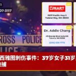 西雅图刺伤事件：37岁女子31岁男子被捕