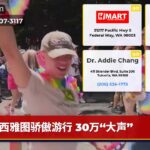 西雅图骄傲游行 30万“大声”