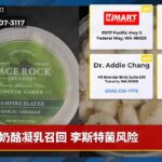奶酪凝乳召回 李斯特菌风险