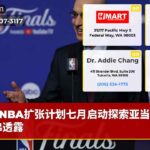 NBA扩张计划七月启动探索亚当·西尔弗透露