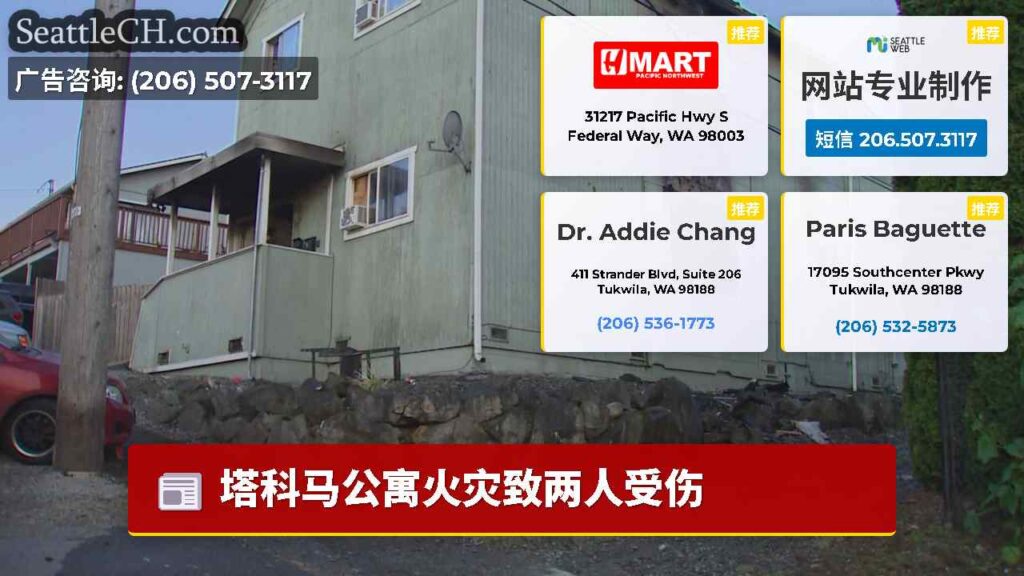 塔科马公寓火灾致两人受伤