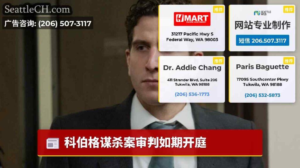 科伯格谋杀案审判如期开庭
