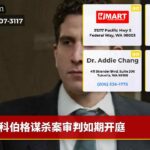 科伯格谋杀案审判如期开庭