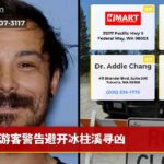 游客警告避开冰柱溪寻凶