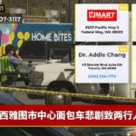 西雅图市中心面包车悲剧致两行人亡