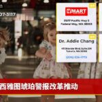 西雅图琥珀警报改革推动