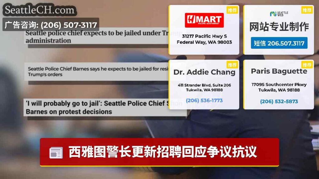 西雅图警长更新招聘回应争议抗议