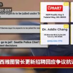 西雅图警长更新招聘回应争议抗议