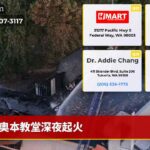 奥本教堂深夜起火