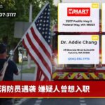 消防员遇袭 嫌疑人曾想入职