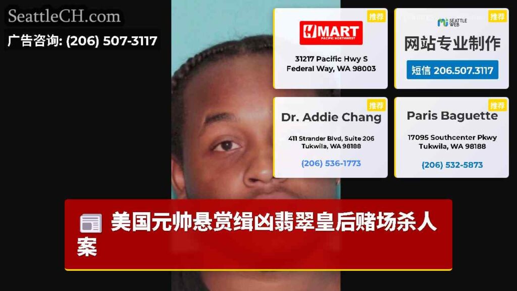 美国元帅悬赏缉凶翡翠皇后赌场杀人案
