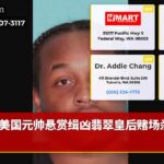 美国元帅悬赏缉凶翡翠皇后赌场杀人案