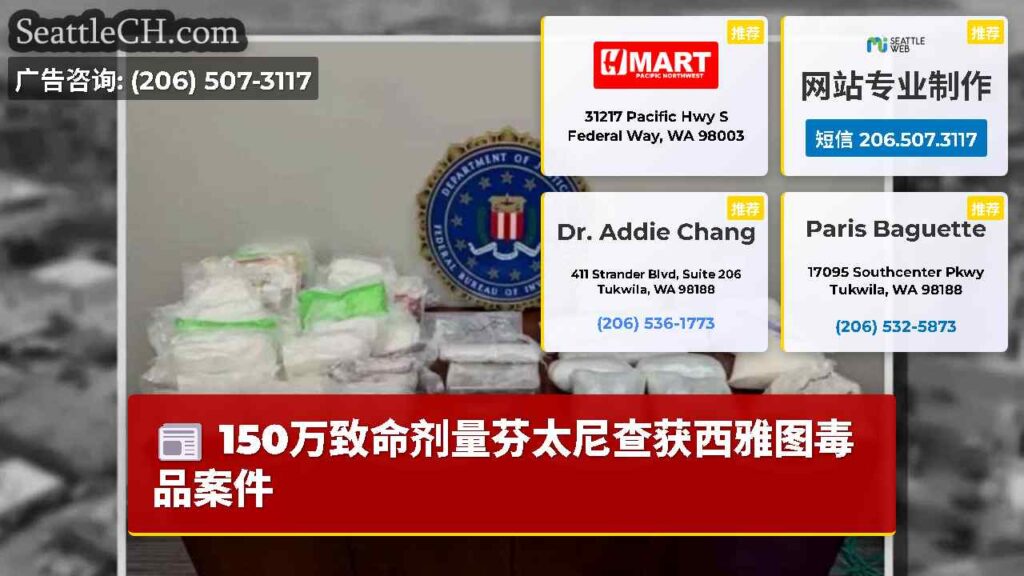 150万致命剂量芬太尼查获西雅图毒品案件