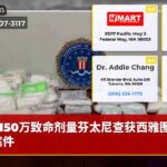 150万致命剂量芬太尼查获西雅图毒品案件