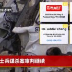士兵谋杀案审判继续