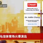 马龙体育场火爆演出