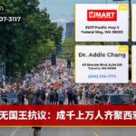 无国王抗议：成千上万人齐聚西雅图