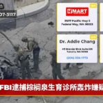 FBI逮捕棕榈泉生育诊所轰炸嫌疑人