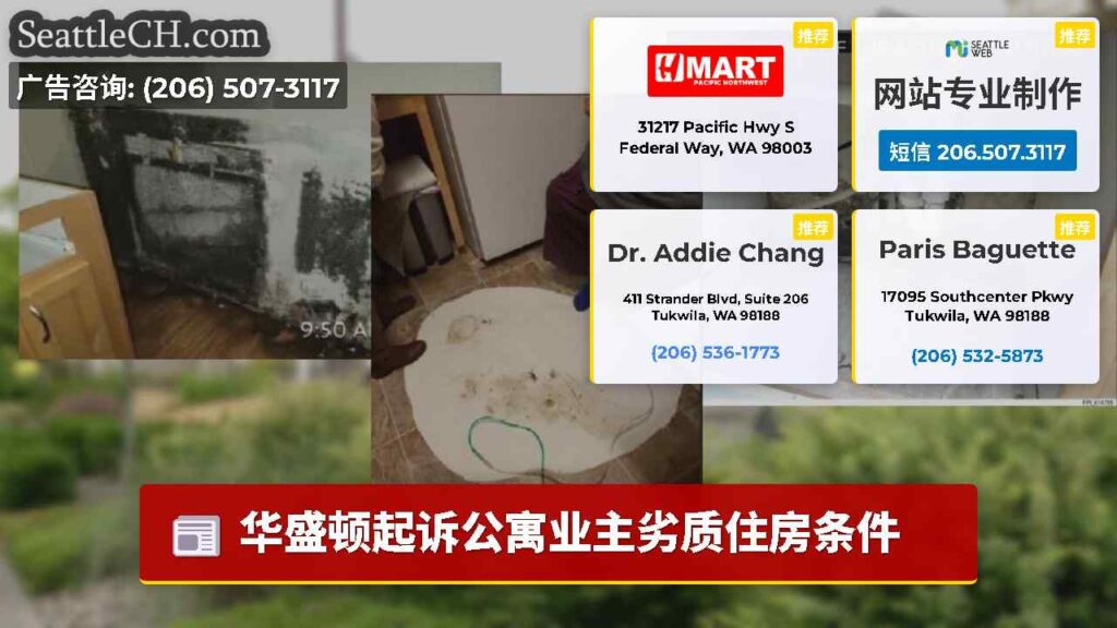 华盛顿起诉公寓业主劣质住房条件