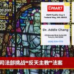 司法部挑战“反天主教”法案