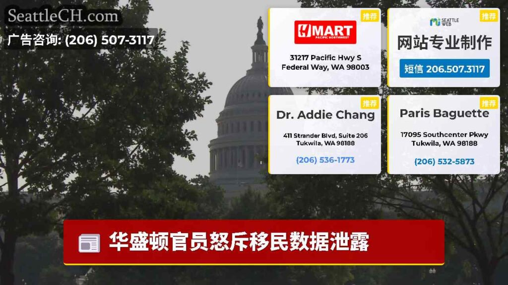 华盛顿官员怒斥移民数据泄露
