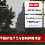 华盛顿官员怒斥移民数据泄露