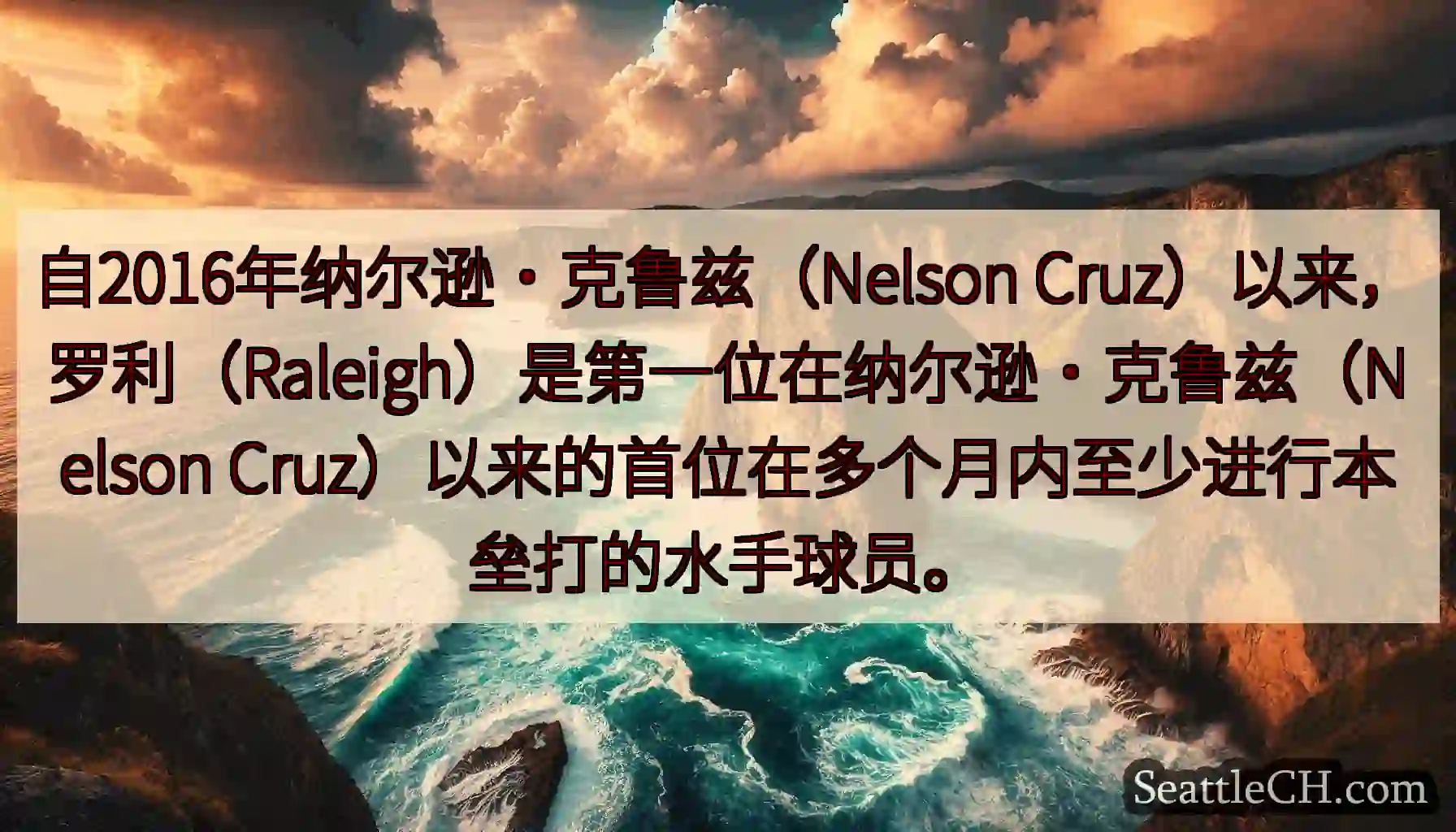 自2016年纳尔逊·克鲁兹（Nelson