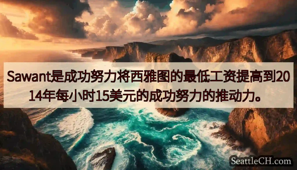 Sawant是成功努力将西雅图的最低工资提高到2014年每小时15美元的成功努力的推动力。
