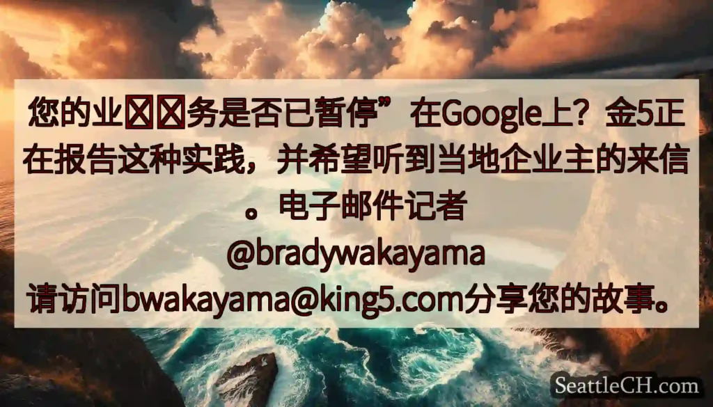 您的业​​务是否已暂停”在Google上？金5正在报告这种实践，并希望听到当地企业主的来信。电子邮件
