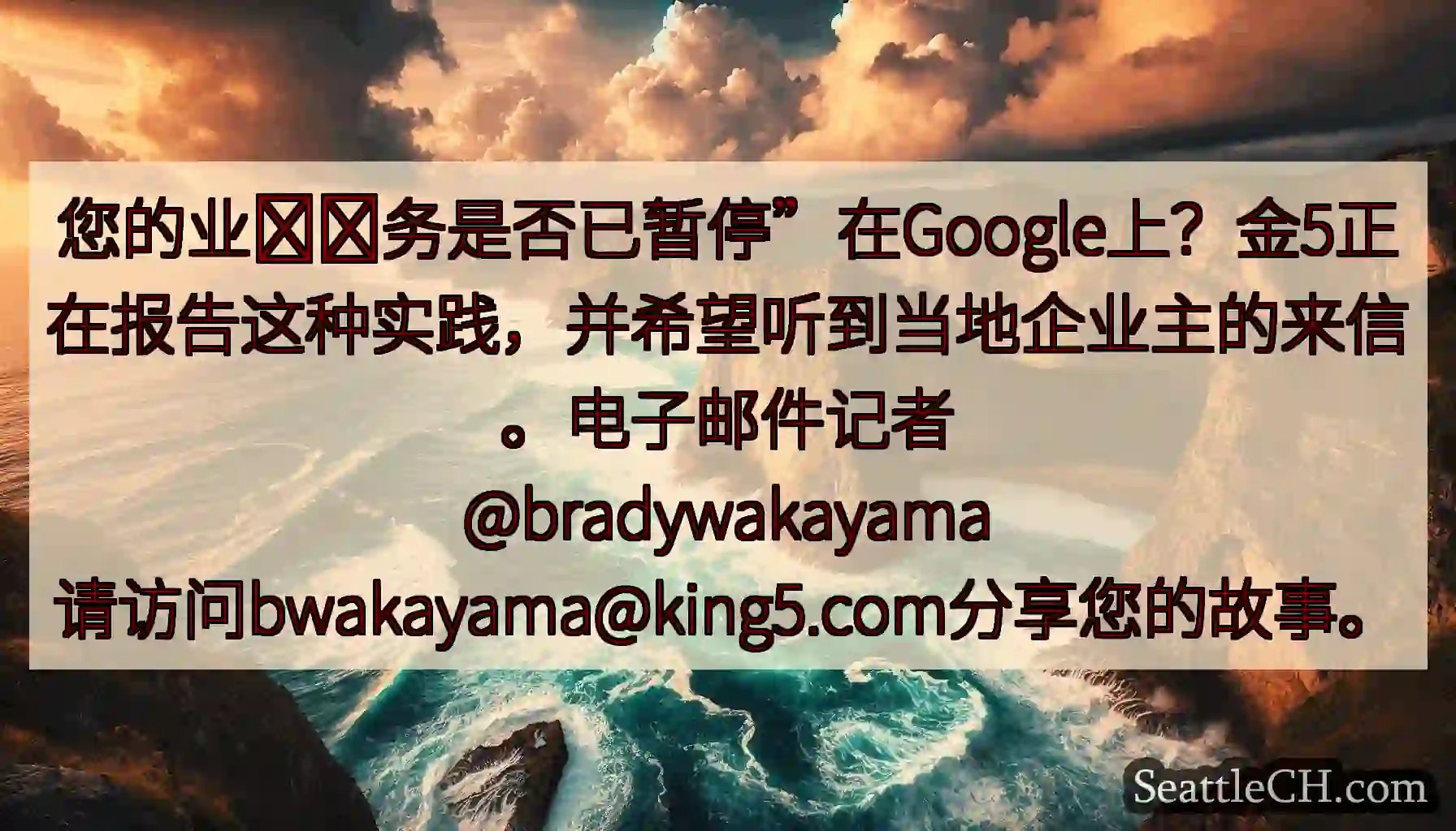 您的业​​务是否已暂停”在Google上？金5正在报告这种实践，并希望听到当地企业主的来信。电子邮件