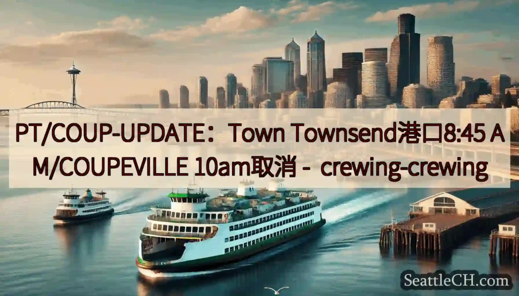 PT/COUP-UPDATE：Town Townsend港口8:45 AM/COUPEVILLE