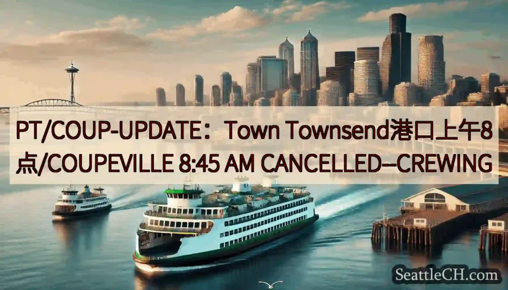 PT/COUP-UPDATE：Town Townsend港口上午8点/COUPEVILLE
