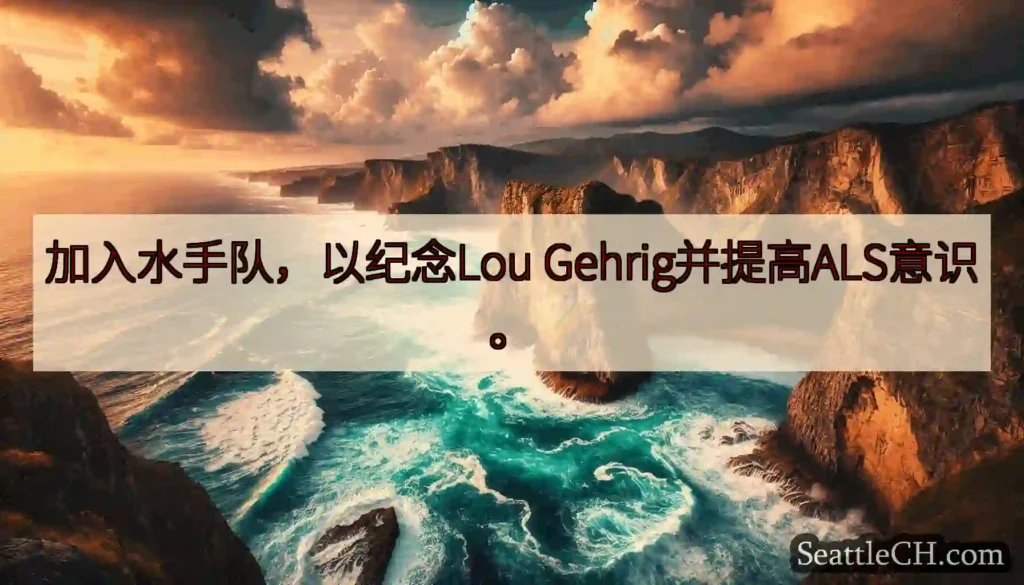 加入水手队，以纪念Lou Gehrig并提高ALS意识。