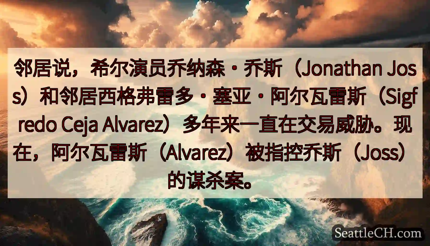 邻居说，希尔演员乔纳森·乔斯（Jonathan