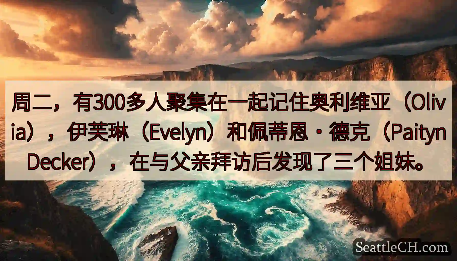 周二，有300多人聚集在一起记住奥利维亚（Olivia），伊芙琳（Evelyn）和佩蒂恩·德克（Pa