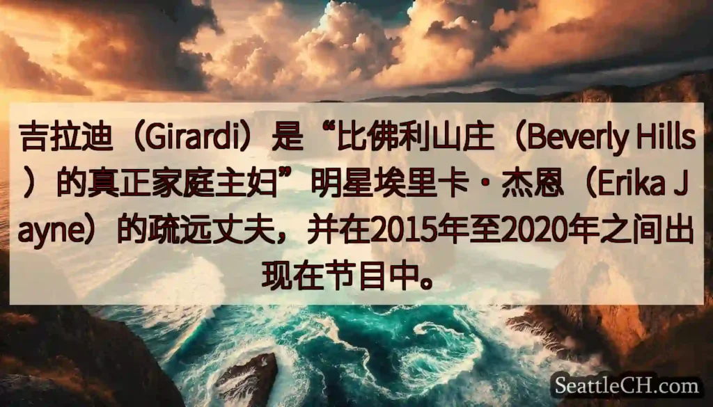 吉拉迪（Girardi）是“比佛利山庄（Beverly