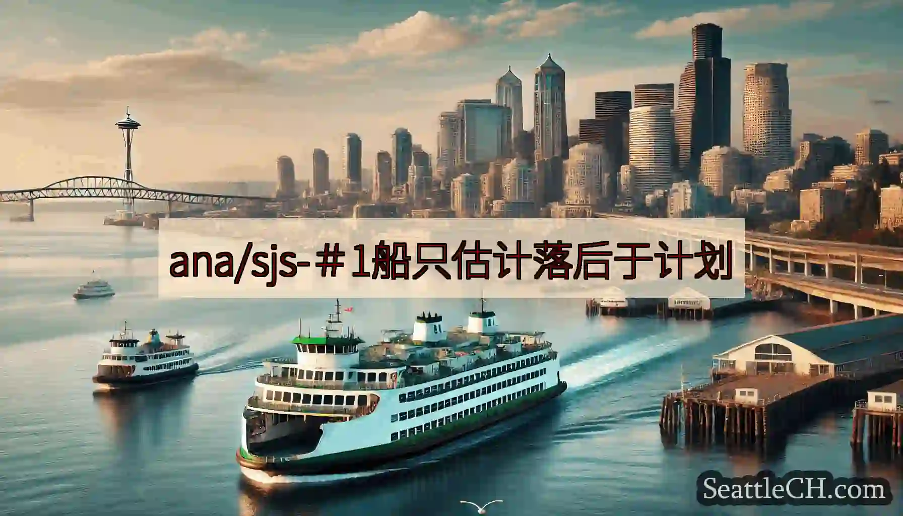 ana/sjs-＃1船只估计落后于计划https://wsdot.com/ferries/sched