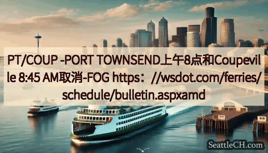 PT/COUP -PORT TOWNSEND上午8点和Coupeville 8:45