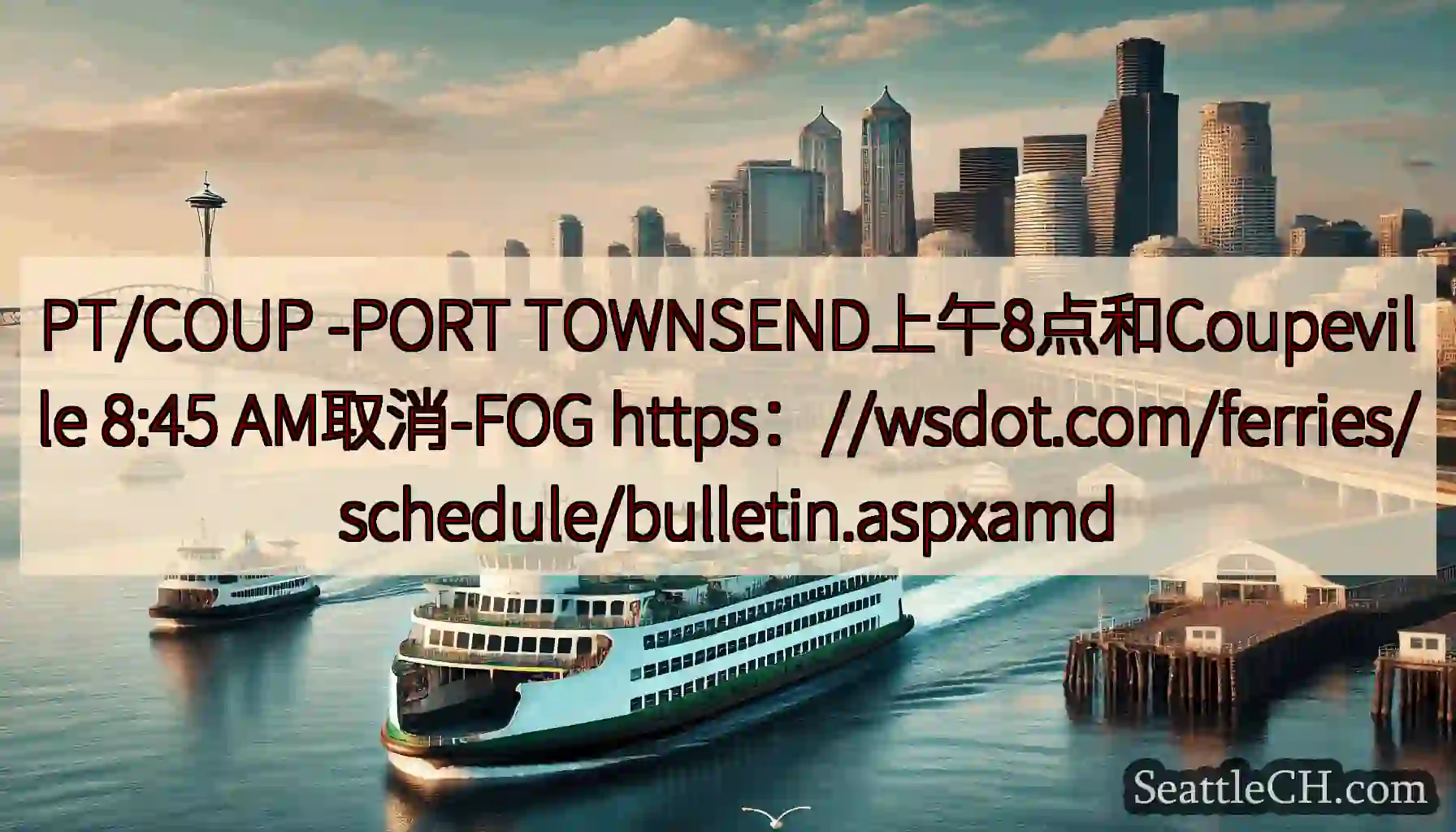 PT/COUP -PORT TOWNSEND上午8点和Coupeville 8:45