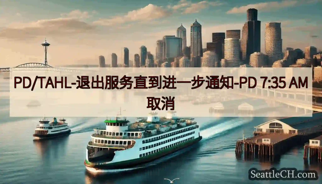 PD/TAHL-退出服务直到进一步通知-PD 7:35