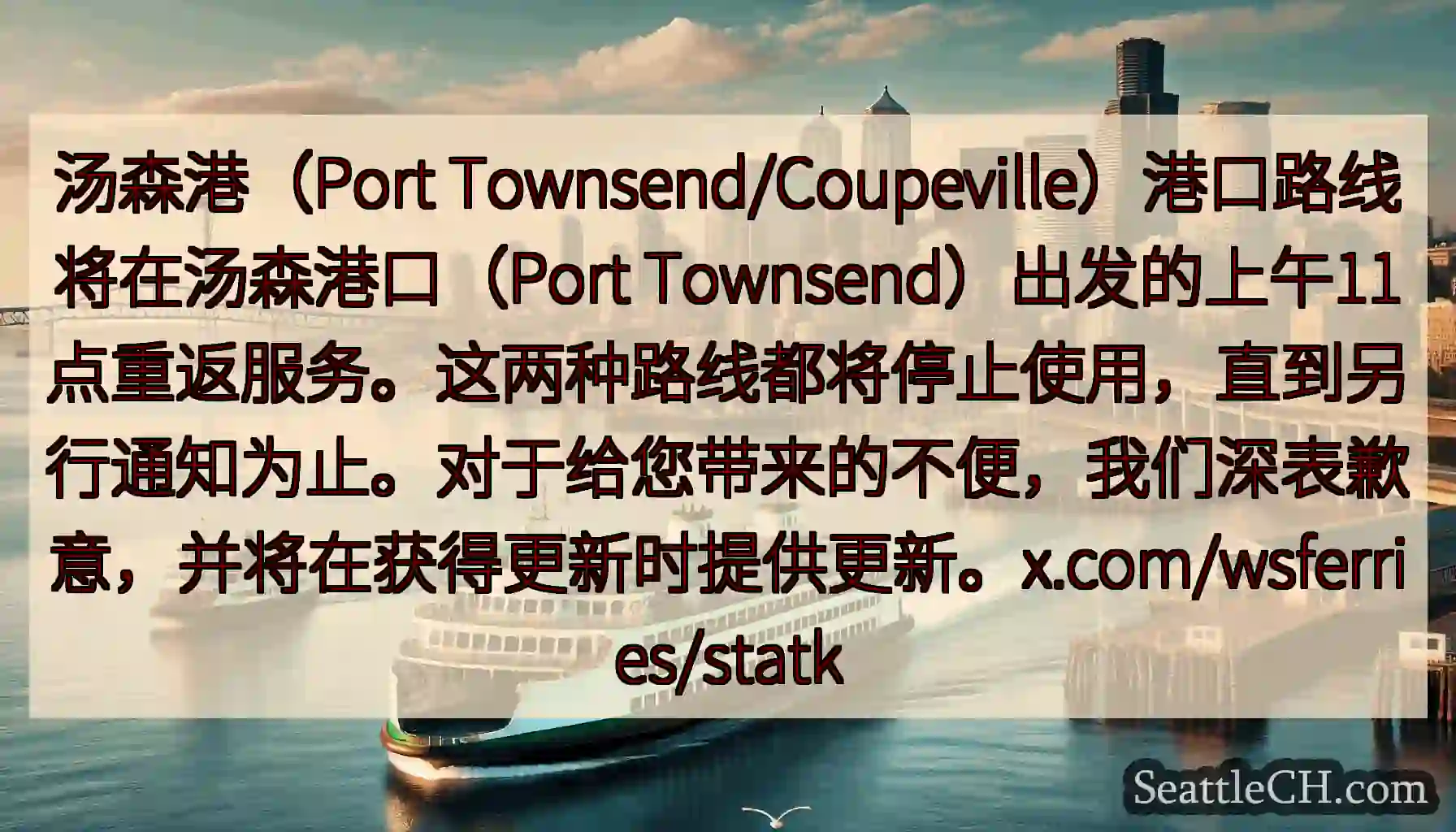 汤森港（Port Townsend/Coupeville）港口路线将在汤森港口（Port