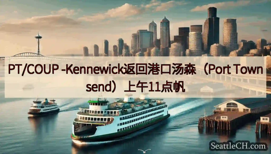 PT/COUP -Kennewick返回港口汤森（Port Townsend）上午11点帆