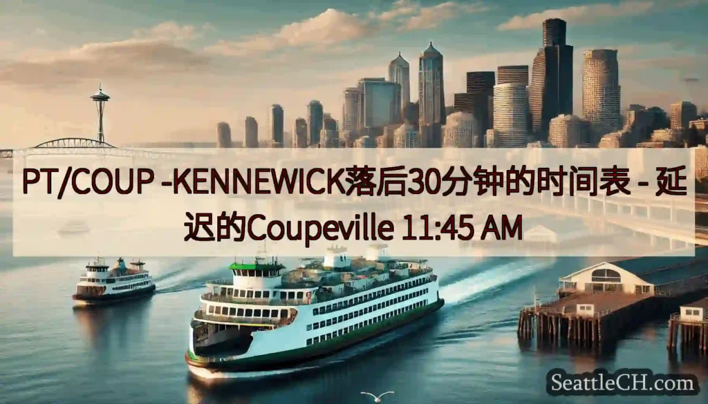 PT/COUP -KENNEWICK落后30分钟的时间表 - 延迟的Coupeville