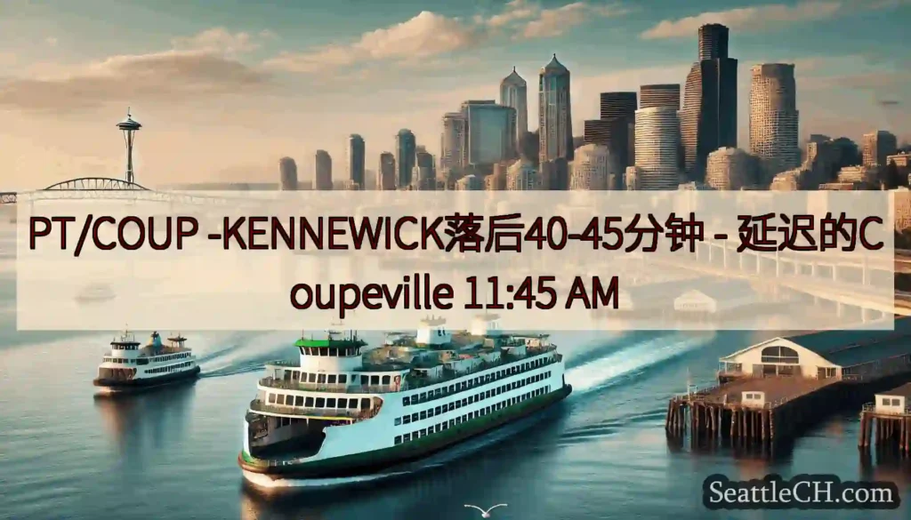 PT/COUP -KENNEWICK落后40-45分钟 - 延迟的Coupeville 11:45