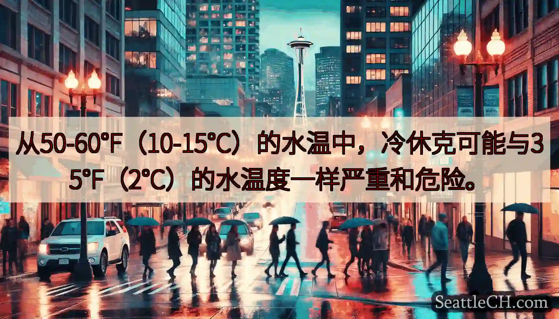 从50-60°F（10-15°C）的水温中，冷休克可能与35°F（2°C）的水温度一样严重和危险。
