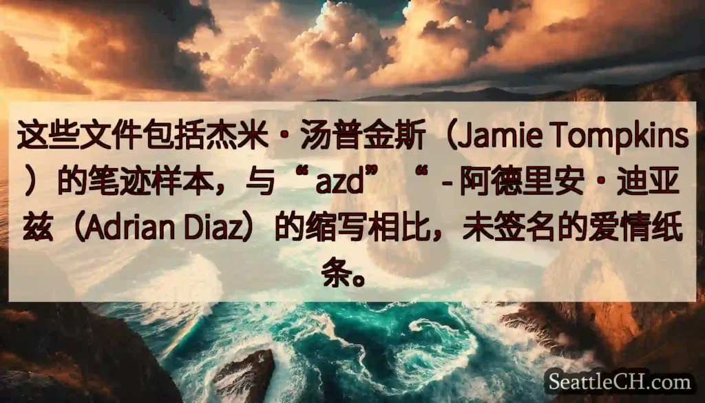 这些文件包括杰米·汤普金斯（Jamie Tompkins）的笔迹样本，与“ azd”“ -