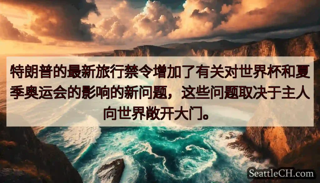 特朗普的最新旅行禁令增加了有关对世界杯和夏季奥运会的影响的新问题，这些问题取决于主人向世界敞开大门。