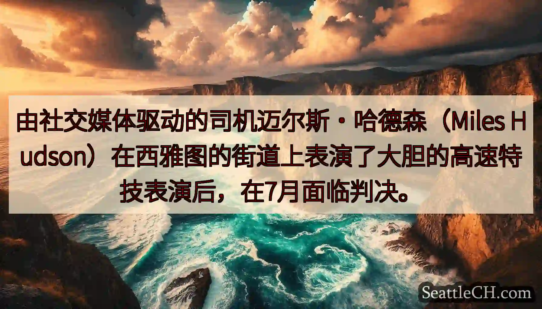 由社交媒体驱动的司机迈尔斯·哈德森（Miles